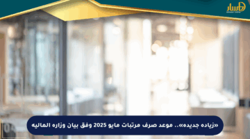 «زيادة جديدة».. موعد صرف مرتبات مايو 2025 وفق بيان وزارة المالية